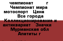 11.1) чемпионат : 1969 г - Чемпионат мира - мотоспорт › Цена ­ 290 - Все города Коллекционирование и антиквариат » Значки   . Мурманская обл.,Апатиты г.